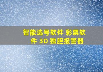 智能选号软件 彩票软件 3D 独胆报警器